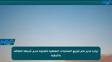زيارة مدير عام توزيع المنتجات النفطية لتهنئة مدير شرطة الطاقة بالترقية